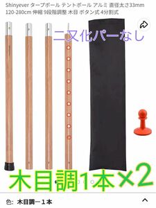 タープポール テントポール アルミ　木目調2本　二又化パーなし