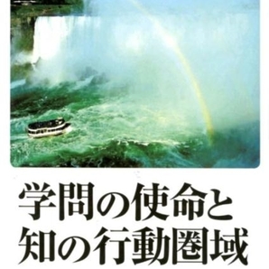 【新品同様】石塚正英 著 / 学問の使命と知の行動圏域