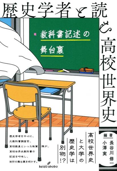 【新品同様】歴史学者と読む高校世界史 / 長谷川修一、小沢実 編著