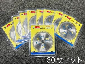 【送料無料】丸のこ 替え刃 替刃 【高品質】 【30枚セット】【個別包装】丸鋸用チップソー替刃125mm