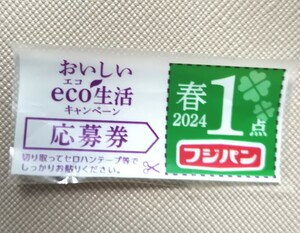 送料63円 フジパン 1点 応募券 懸賞 応募用紙付き 防水梱包 おいしい eco 生活キャンペーン エコ ミッフィー 2024 春