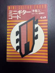 「ミニ ギター コード」［手形入］