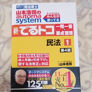 山本浩司のａｕｔｏｍａ　ｓｙｓｔｅｍ新・でるトコ一問一答＋要点整理　司法書士　１ （第４版） 山本浩司／著