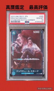 【真贋鑑定】ワンピースカード　ミホーク　スタンダードバトル　優勝　psa10