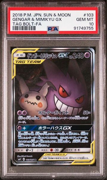 ポケモンカード PSA10 ゲンガー&ミミッキュGX SA