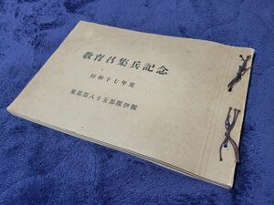 教育召集兵記念 昭和十七年度 東部第八十五部隊伊隊　戦中 1942年度 史料 写真帖 戦中 い隊 希少 貴重資料