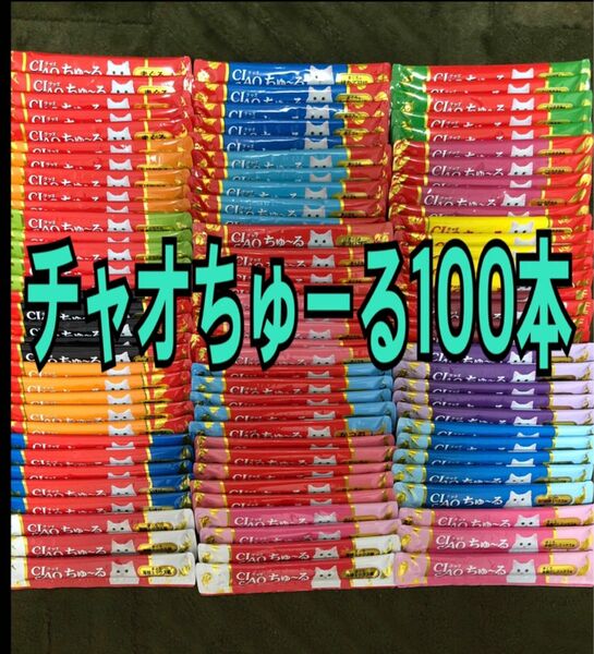 チャオちゅーる100本入り