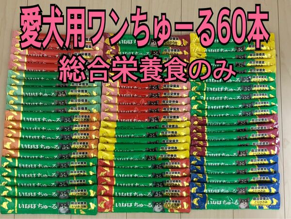 いなば　愛犬用ワンちゅーる　60本　ドッグフード