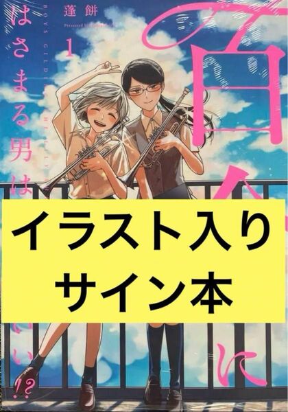 百合にはさまる男は死ねばいい!? 蓬餅 イラスト入りサイン本 シュリンク付き