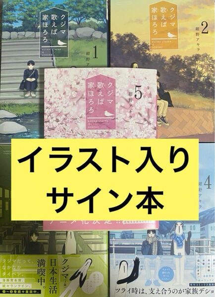 紺野アキラ クジマ歌えば家ほろろ 全巻 イラスト入りサイン本
