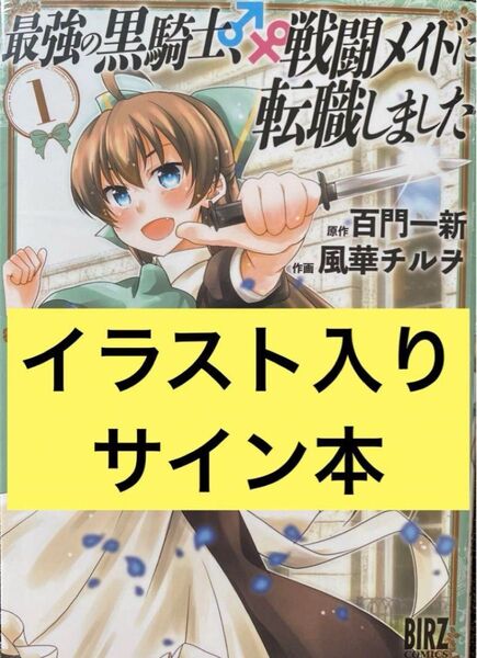 最強の黒騎士、戦闘メイドに転職しました 1巻 風華チルヲイラスト入りサイン本