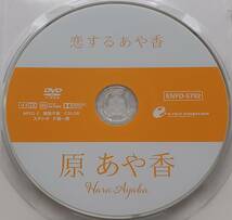 即決 送料無料 [中古 セル版 DVD] 原あや香 「恋するあや香」 (イメージ グラビア アイドル グラドル 写真集 コスプレ 着エロ)_画像3