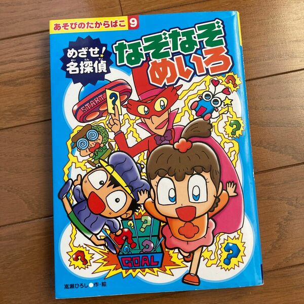 めざせ！ 名探偵なぞなぞめいろ／嵩瀬ひろし　あそびのたからばこ9 絵本