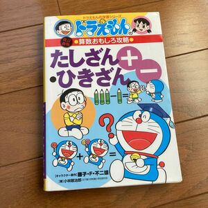 たしざん・ひきざん （ドラえもんの学習シリーズ　ドラえもんの算数おもしろ攻略） （改訂新版） 小林敢治郎／著