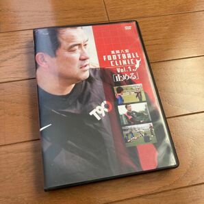 サッカー大人気　風間八宏 FOOTBALL CLINIC Vol.1 止める　DVD
