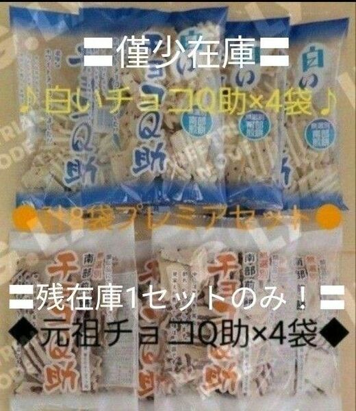 #◆販売機即完売！食べ比べセット◆入手困難◆超お宝・初登場超即完売◆白いチョコQ助×4袋+元祖チョコQ助×4袋計8袋プレミアセット