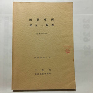 昭和49年版国鉄車両諸元一覧表/1975年1月◆工作局車両設計事務所/蒸気 電気 ディーゼル機関車/客車/電車/ディーゼル動車/貨車/事業用車両