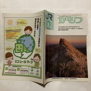 【貨物広報誌】かもつ/2010年12月◆日本貨物鉄道株式会社/鉄道貨物協会60周年記念/今年も瀬戸内から温州みかん輸送始まる/コンテナガイド