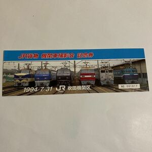 JR貨物機関車撮影会記念券/1994年7月◆JR貨物吹田機関区/EF66 EF200 EF510 EF30 EF81