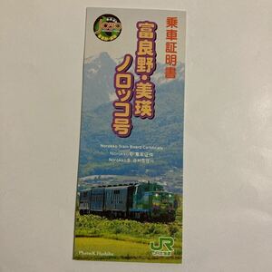 富良野線/ノロッコ号乗車証明書◆JR北海道旭川車掌所長/旭川〜美瑛〜ラベンダー畑〜富良野運転時刻表