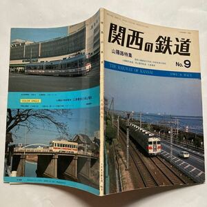 関西の鉄道No.9/1983年6月◆山陽路特集/山陽電鉄特急を追って/山陽電気鉄道の略史/車両編成表/呉線電化/西大寺鉄道の路線跡を探る/広島電鉄