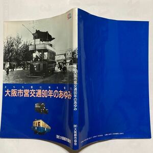 【街を駆け 時を駆け】大阪市営交通90年のあゆみ/1993年5月◆大阪都市協会/市営路面電車の創業/市バスの誕生/地下鉄ネットワーク完成