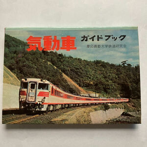 気動車ガイドブック/1964年6月◆誠文堂新光社/慶応義塾大学鉄道研究会編/閑散線区用/一般用/急行 準急用/特急用/台車の形式/形式別両数表