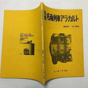 【自費出版】名鉄名称列車アラカルト/1977年5月◆レール・ナゴヤ/徳田耕一・村上昇編/戦前の名称列車/昭和41年～52年名称列車写真集/一覧表