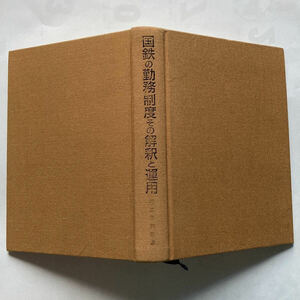 国鉄の勤務制度その解釈と運用/1985年1月◆交通協力会/勤務の基本/勤務の制度/出務表 欠勤簿 有給休暇票 出務証明書などの記入例