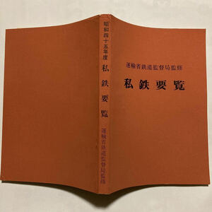 運輸省鉄道監督局監修昭和45年度私鉄要覧/1970年8月◆鉄道図書刊行会/地方鉄道(普通 特殊 )/軌道/専用鉄道/索道/全国陸運局管内別路線略図