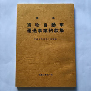 標準 貨物自動車運送事業約款集/1990年12月◆交通日本社/宅配便運送約款/引越運送約款/鉄道運送取次約款/鉄道利用運送約款