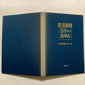 鉄道郵便114年のあゆみ/1987年3月◆株式会社ぎょうせい/誕生から戦後復興まで/発展時代/変革時代/鉄道郵便の縮小から廃止/鉄道郵便車の歴史