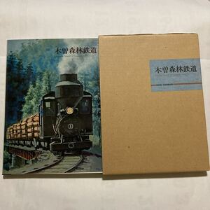 【軽便鉄道写真集】木曽森林鉄道/1975年11月◆プレスアイゼンバーン/1500部限定/ボールドウィン製蒸気 ディーゼル機関車/王滝線 小川線