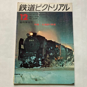 鉄道ピクトリアル/1971年12月増刊号No.259◆北海道の鉄道特集/冬季オリンピック輸送概要/北海道鉄道建設史考/青函連絡船/失われた国鉄線