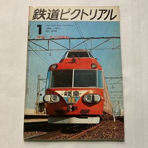 鉄道ピクトリアル/1971年1月/名古屋鉄道特集◆鉄道図書刊行会/No.246/名古屋鉄道の現勢/名鉄車両の特色と背景/名鉄の系譜/路線の主な変遷