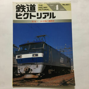 鉄道ピクトリアル/1998年4月/JR貨物の機関車特集◆鉄道図書刊行会/No.651