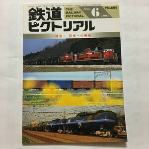 鉄道ピクトリアル/1995年6月/貨車への興味特集◆鉄道図書刊行会/No.606