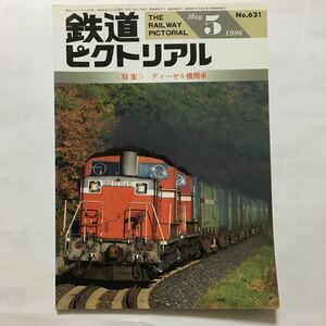 鉄道ピクトリアル/1996年5月/ディーゼル機関車特集◆鉄道図書刊行会/No.621