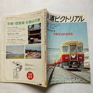 鉄道ピクトリアル/1973年7月号 No.281◆京阪電気鉄道特集/京阪電鉄の系譜/特急車の変遷/京阪線車両変遷表/他社へ譲った京阪の車両