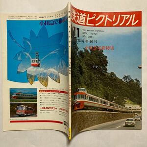 鉄道ピクトリアル/1973年11月 臨時増刊号 No.286◆小田急電鉄特集/50年のあゆみ/小田急電鉄の現状/系譜/小田急電車進歩の跡/車両要目表/