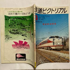 鉄道ピクトリアル/1972年3月 臨時増刊号 No.263◆東武鉄道特集/東武の系譜/車両工場の概要/特急列車の変遷/車両配置表/車両めぐり