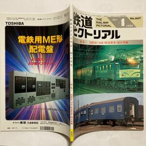 鉄道ピクトリアル/1999年4月◆鉄道図書刊行会/No.667/国鉄形10系軽量客車・寝台車編特集/車両のあゆみ/形式集/車歴表/