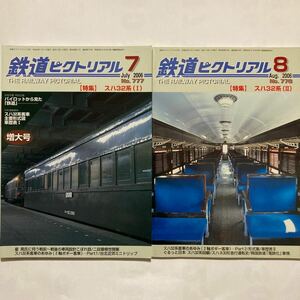 鉄道ピクトリアル/2006年7月・8月 2冊セット◆鉄道図書刊行会/No.777・No.778/スハ32系旧型客車特集/形式集/車歴表/客車のあゆみ