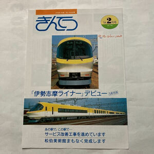 【近鉄広報】きんてつNo.162/1994年2月◆近畿日本鉄道株式会社秘書室広報部/伊勢志摩ライナーデビュー