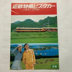 近鉄ビスタかーご案内/1981年5月◆近畿日本鉄道/特急列車の系統と停車駅案内図/時刻表