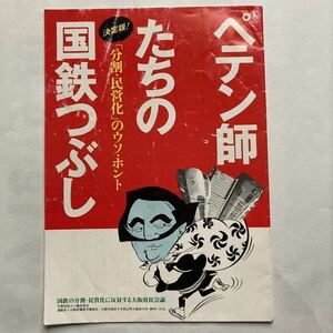 ペテン師たちの国鉄つぶし/1986年8月◆大阪府職員労働組合/改革という名の国鉄解体/乗客の安全は赤信号/地域安全切り捨ての61.11ダイヤ改正