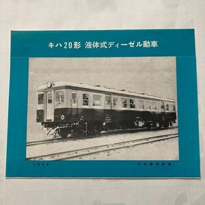 キハ20形液体式ディーゼル動車パンフレット/1958年◆日本国有鉄道/主な改良点/性能及び参考事項/形式図