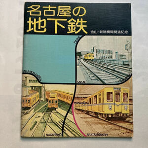 【金山～新瑞橋間開通記念】名古屋の地下鉄/1974年3月◆名古屋市交通局/営業路線図/営業のあらまし/車両/建設のあゆみ/建設計画/市バス事業