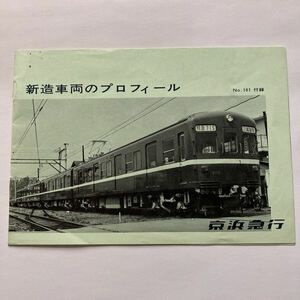 京浜急行700系新造車両プロフィール/1967年◆京浜急行電鉄株式会社/車両内部 形式図 車両各部の概要 主要諸元