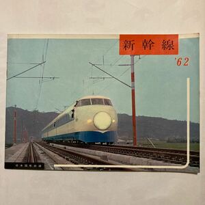 東海道新幹線試運転開始カタログ/1962年7月◆日本国有鉄道/試運転始まる/建設進捗状況/東京 大阪両ターミナル構想